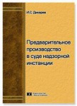 Предварительное производство в суде надзорной инстанции Предварительное производство в суде надзорной инстанции